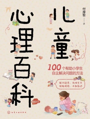 儿童心理百科100问
