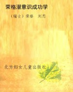 荣格潜意识成功学（世界