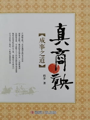 真商鞅·成事之道