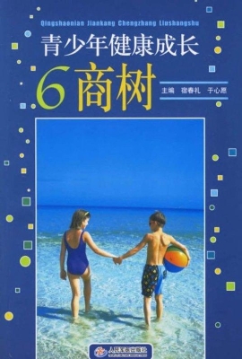 青少年健康成长六商树