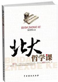北大哲学课