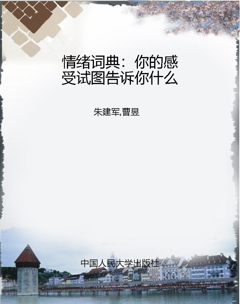 情绪词典：你的感受试图