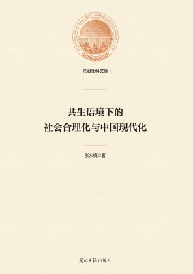 共生语境下的社会合理