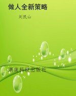 做人全新策略