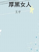 厚黑女人