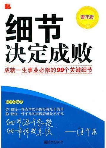 细节决定成败青年版