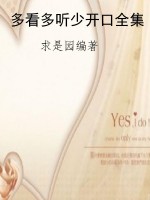 多看多听少开口全集
