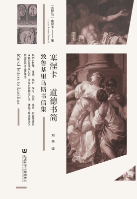 塞涅卡道德书简——致