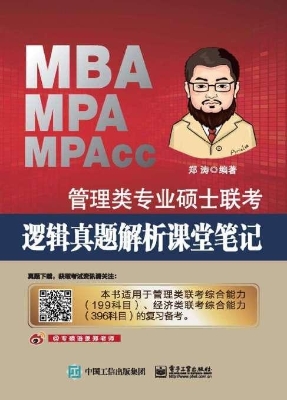 管理类专业硕士联考逻