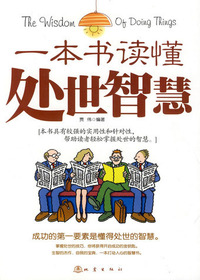 一本书读懂处世智慧
