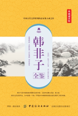 韩非子全鉴（典藏诵读版