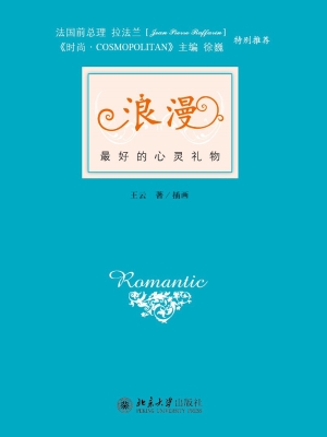浪漫——最好的心灵礼