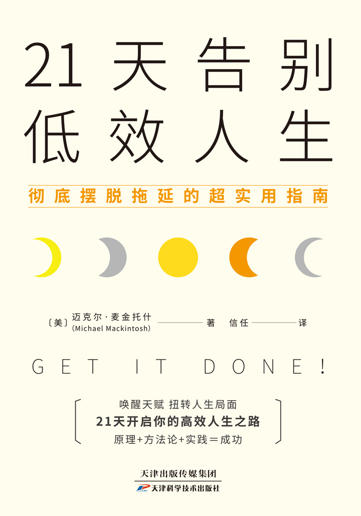 21天告别低效人生：彻底