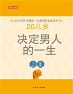 20几岁决定男人的一生