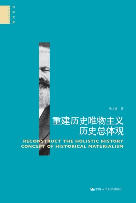 重建历史唯物主义历史