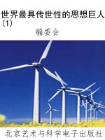 世界最具传世性的思想