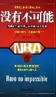 没有不可能