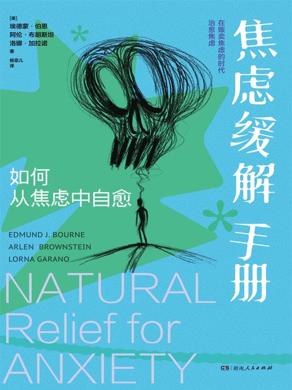 焦虑缓解手册：如何从焦