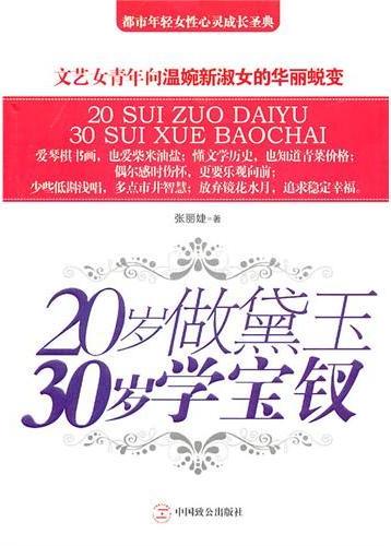 20岁学黛玉,30岁做宝