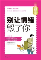 别让情绪毁了你