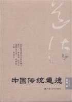 中国传统道德·简编本