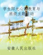 学生阳光心理教育与班
