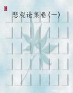 悲观论集卷(一)