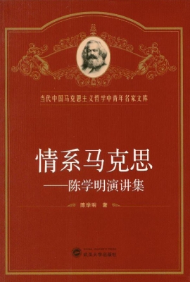 情系马克思