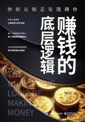 赚钱的底层逻辑：你的认