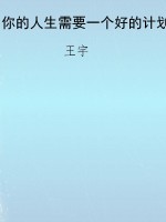 你的人生需要一个好的