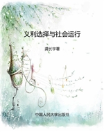 义利选择与社会运行