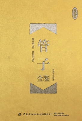 管子全鉴（珍藏版）