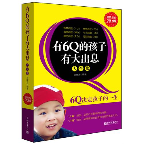 超值金版-有6Q的孩子