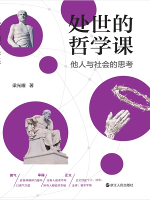 处世的哲学课：他人与社