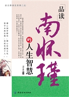 品读南怀瑾的人生智慧