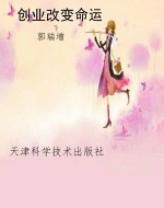 创业改变命运
