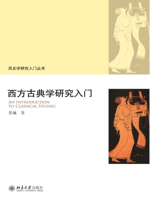 西方古典学研究入门