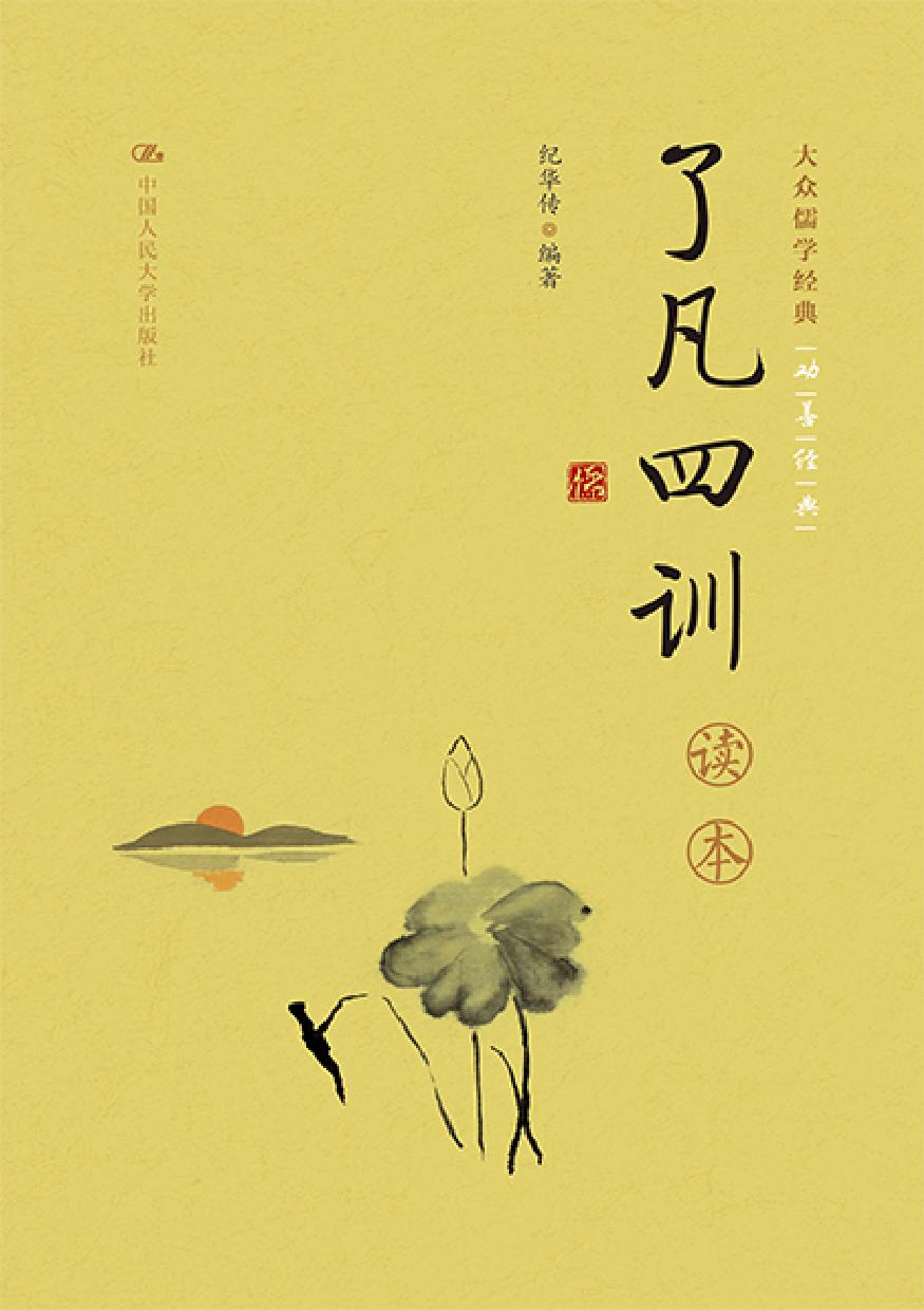 了凡四训读本