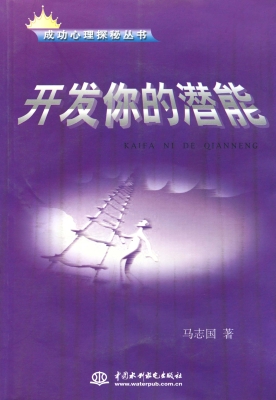 开发你的潜能