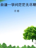 自谦--学问茫茫无尽期
