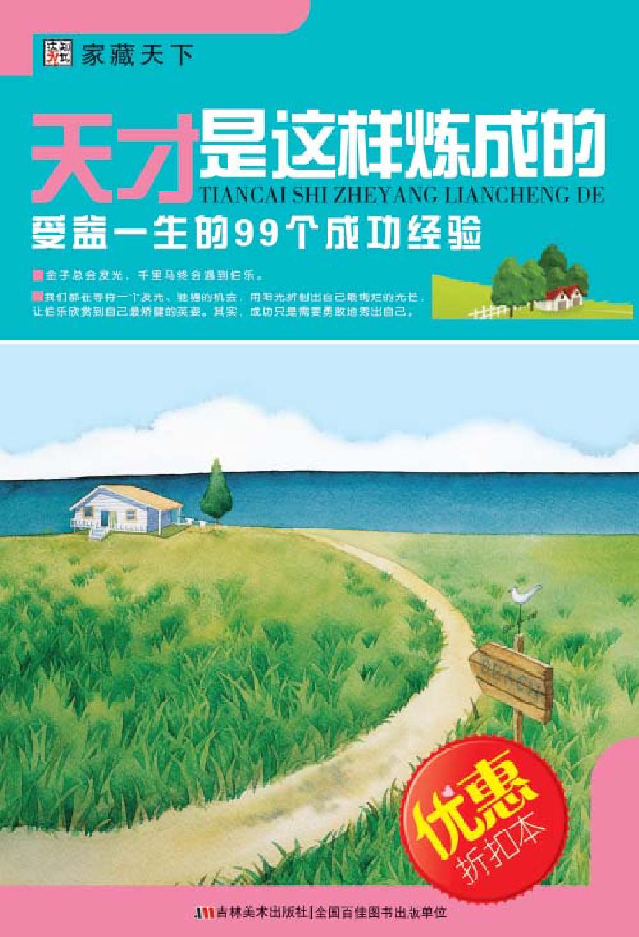 天才是这样炼成的——