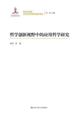 哲学创新视野中的应用