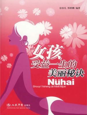 女孩受益一生的美丽秘