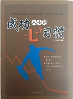 成功人士的七个习惯