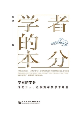 学者的本分——传统士