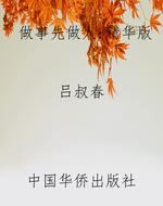 做事先做人：精华版