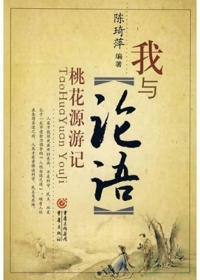 我与《论语》：桃花源游