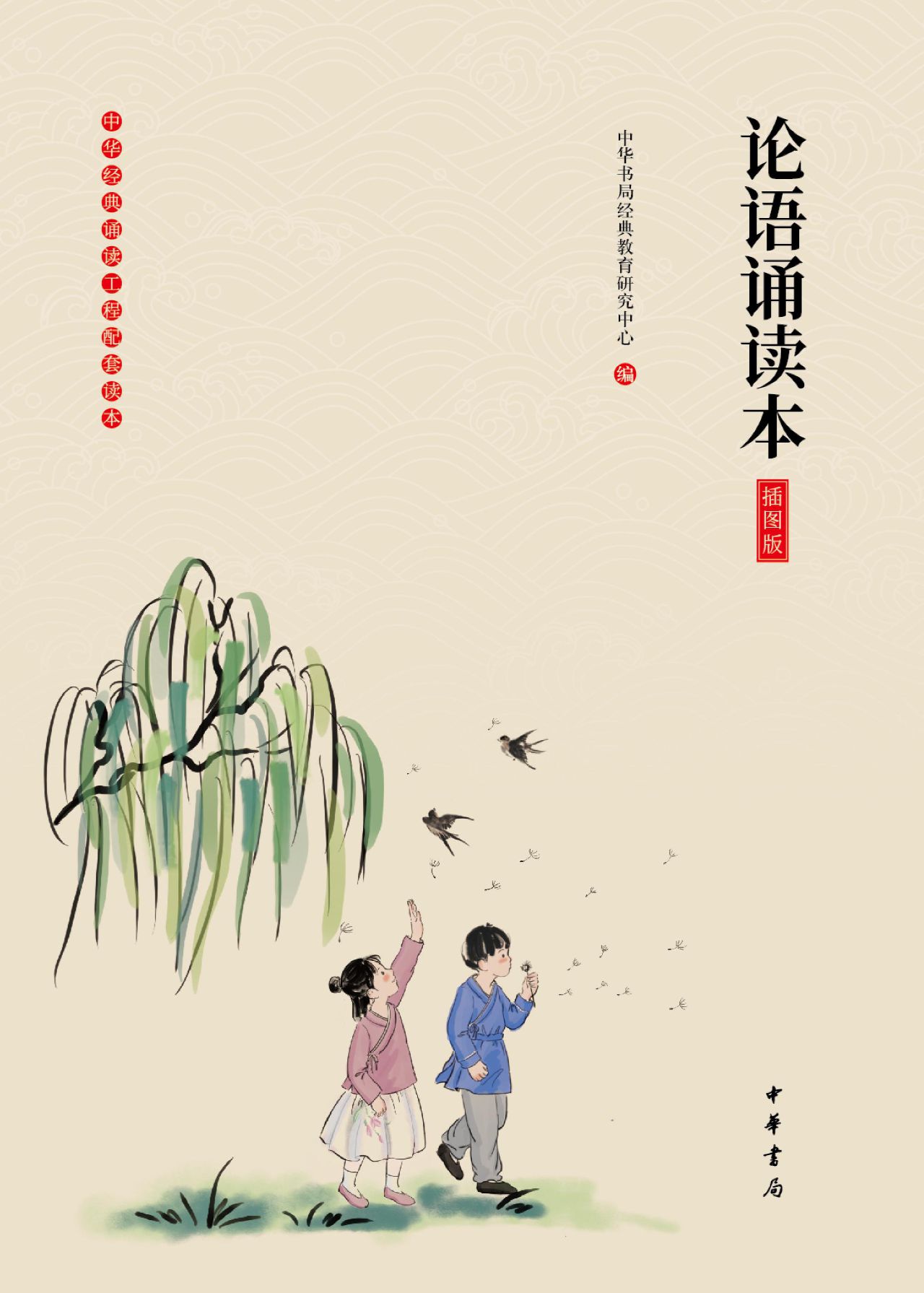 论语诵读本（插图版）