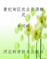 曹妃甸区农业资源概况