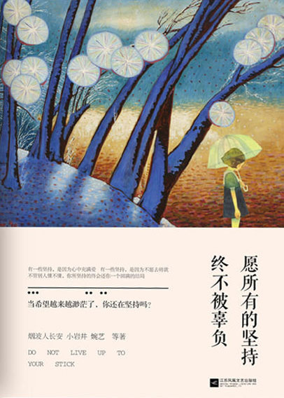 愿所有的坚持终不被辜